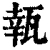㼬(清·印刷字体·康熙字典)