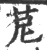 苨(宋·印刷字体·广韵)