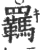 羈(宋·印刷字体·广韵)