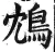 鴆(明·印刷字体·洪武正韵)