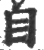 自(宋·印刷字体·广韵)