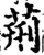 荊(宋·印刷字体·增韵)