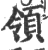 领(宋·印刷字体·广韵)