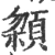 𩓬(宋·印刷字体·广韵)