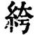 絝(清·印刷字体·康熙字典)