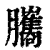 𦢿(清·印刷字体·康熙字典)