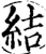 結(宋·印刷字体·增韵)