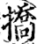 挢(宋·印刷字体·增韵)