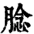 腍(清·印刷字体·康熙字典)