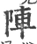 阵(宋·印刷字体·广韵)