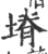 塉(宋·印刷字体·广韵)