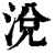 涗(清·印刷字体·康熙字典)