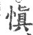 愼(宋·印刷字体·广韵)