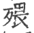 㱬(宋·印刷字体·广韵)