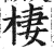 棲(明·印刷字体·洪武正韵)