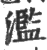 濫(宋·印刷字体·广韵)