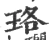 珞(宋·印刷字体·广韵)