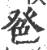 𦫔(宋·印刷字体·广韵)