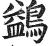 鷁(明·印刷字体·洪武正韵)