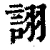诩(清·印刷字体·康熙字典)