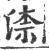 渿(宋·印刷字体·广韵)