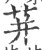 荓(宋·印刷字体·广韵)