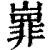 㠑(清·印刷字体·康熙字典)