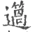 簻(宋·印刷字体·广韵)