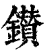 鑚(清·印刷字体·康熙字典)