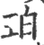 珀(宋·印刷字体·广韵)