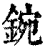 鋺(清·印刷字体·康熙字典)