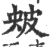 㿮(宋·印刷字体·广韵)