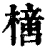 𣚍(清·印刷字体·康熙字典)