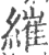 繀(宋·印刷字体·广韵)