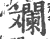 斓(宋·印刷字体·广韵)