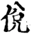 侻(宋·印刷字体·增韵)
