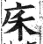 𢇲(明·印刷字体·洪武正韵)