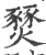 燹(宋·印刷字体·广韵)