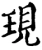 現(宋·印刷字体·增韵)