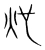 灺(宋·传抄·集篆古文韵海)