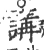 講(宋·印刷字体·广韵)