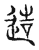 造(宋·传抄·古文四声韵)