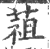 䔃(宋·印刷字体·广韵)