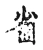 省(宋·传抄·古文四声韵)