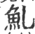 䰲(宋·印刷字体·广韵)