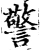 警(宋·印刷字体·增韵)