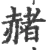 赭(宋·印刷字体·广韵)