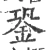 銎(宋·印刷字体·广韵)