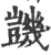 𧰙(宋·印刷字体·广韵)