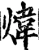 炜(宋·印刷字体·增韵)